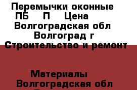 Перемычки оконные  9ПБ22-3П  › Цена ­ 500 - Волгоградская обл., Волгоград г. Строительство и ремонт » Материалы   . Волгоградская обл.,Волгоград г.